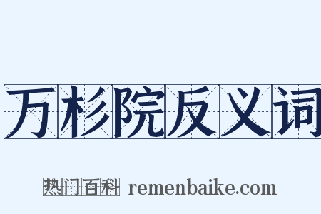 万杉院反义词是什么意思的图片
